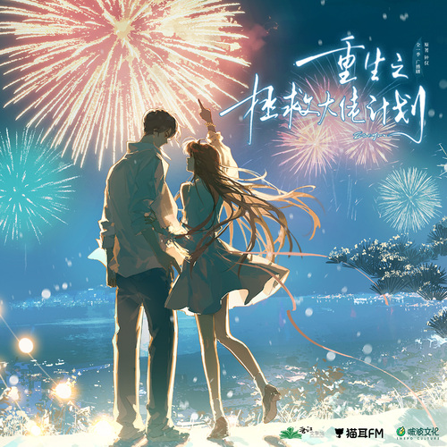 第2集·再次誤會 - 重生之拯救大佬計劃·全一季