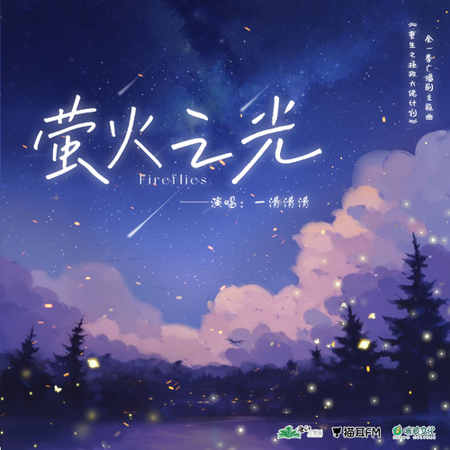 主題曲·螢火之光 - 重生之拯救大佬計劃·全一季