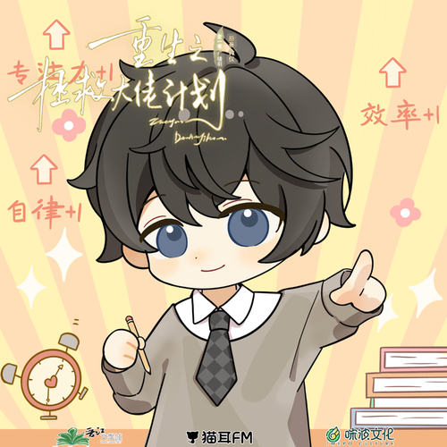 福利音·來自李惟的自律提醒 - 重生之拯救大佬計劃·全一季