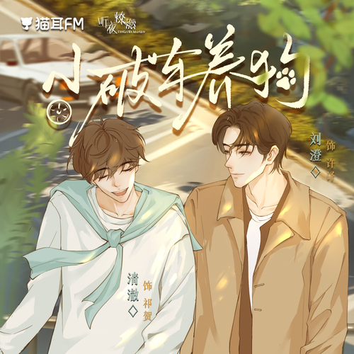 第十七期 · 一吻定身 - 小破車養狗