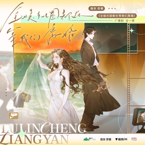 第二集 · 離婚進度30% - 全娛樂圈都在等我們離婚