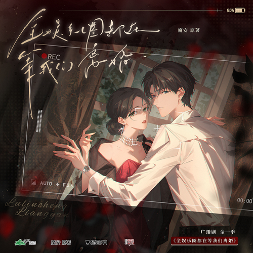 第十四集 · 追妻進度80% - 全娛樂圈都在等我們離婚