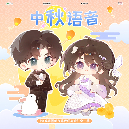 中秋語音 - 全娛樂圈都在等我們離婚