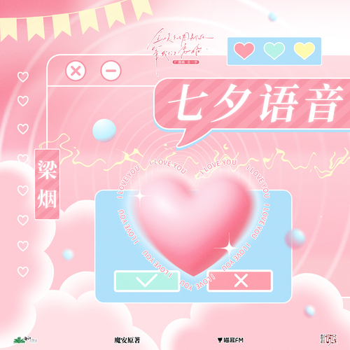 七夕語音 · 梁煙 - 全娛樂圈都在等我們離婚