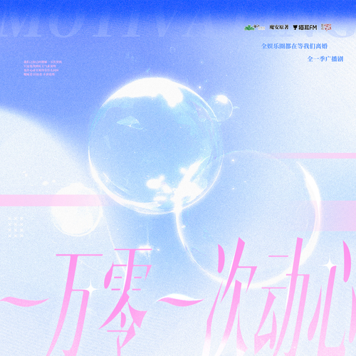 主題曲② · 一萬零一次動心 - 全娛樂圈都在等我們離婚