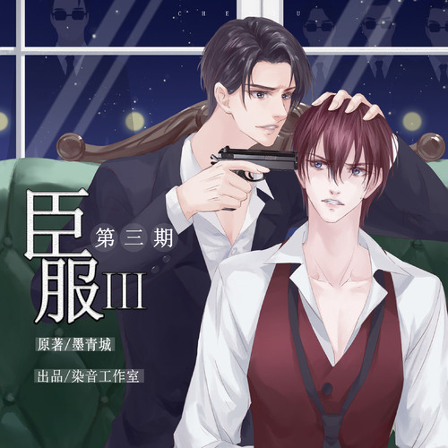 第三期 - 臣服Ⅲ