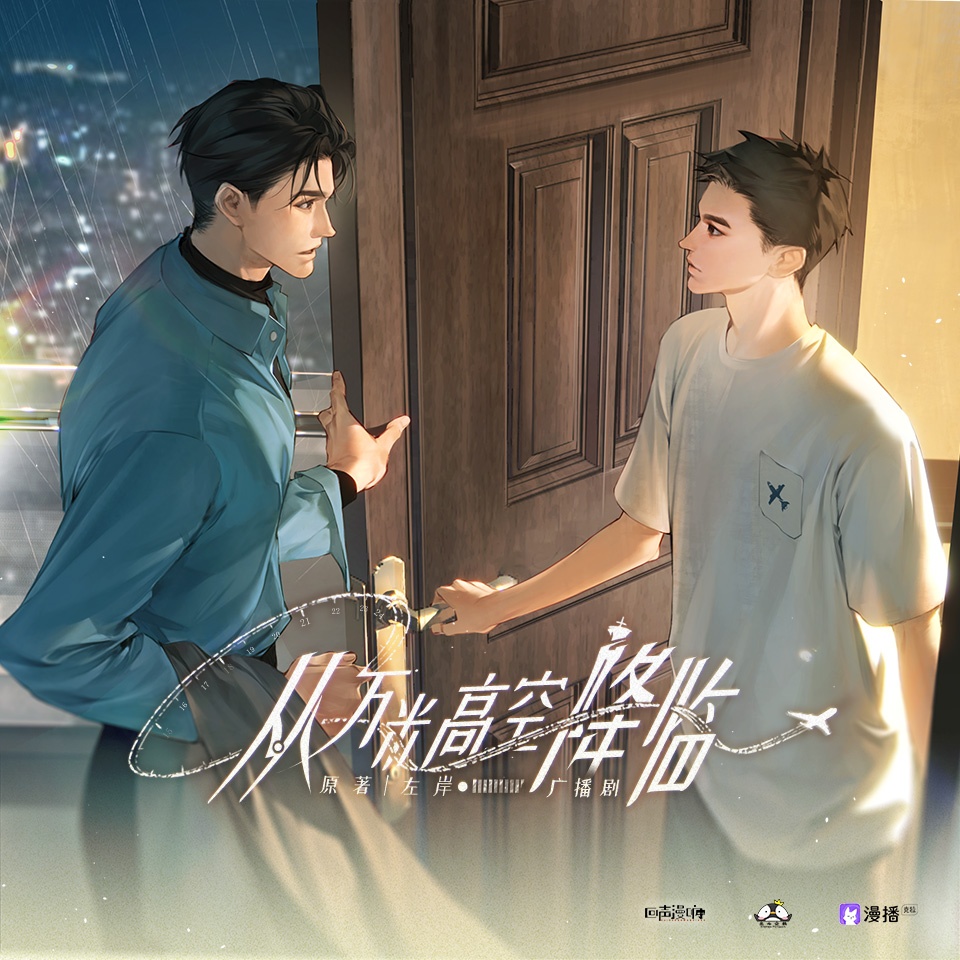 第六集·和好擁抱 - 從萬米高空降臨