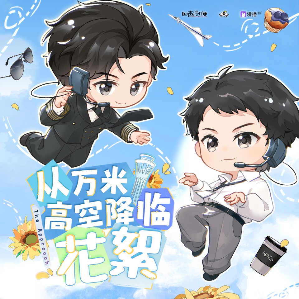 花絮09✈大聲把愛唱出來 - 從萬米高空降臨