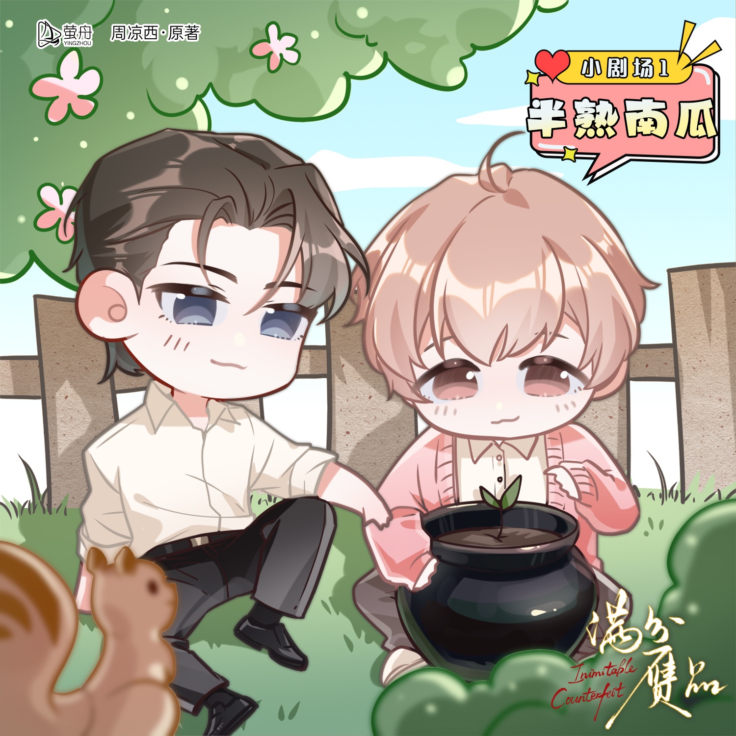 小劇場01 · 半熟南瓜 - 滿分贗品