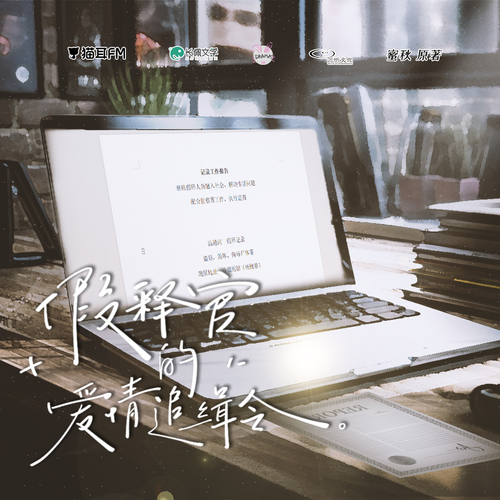 第一集 - 假釋官的愛情追緝令 全一季