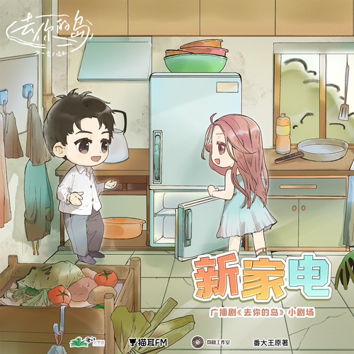 小劇場·新家電 - 去你的島