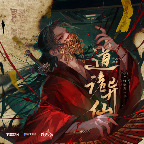 第十四集·成仙 - 道詭異仙 第一季