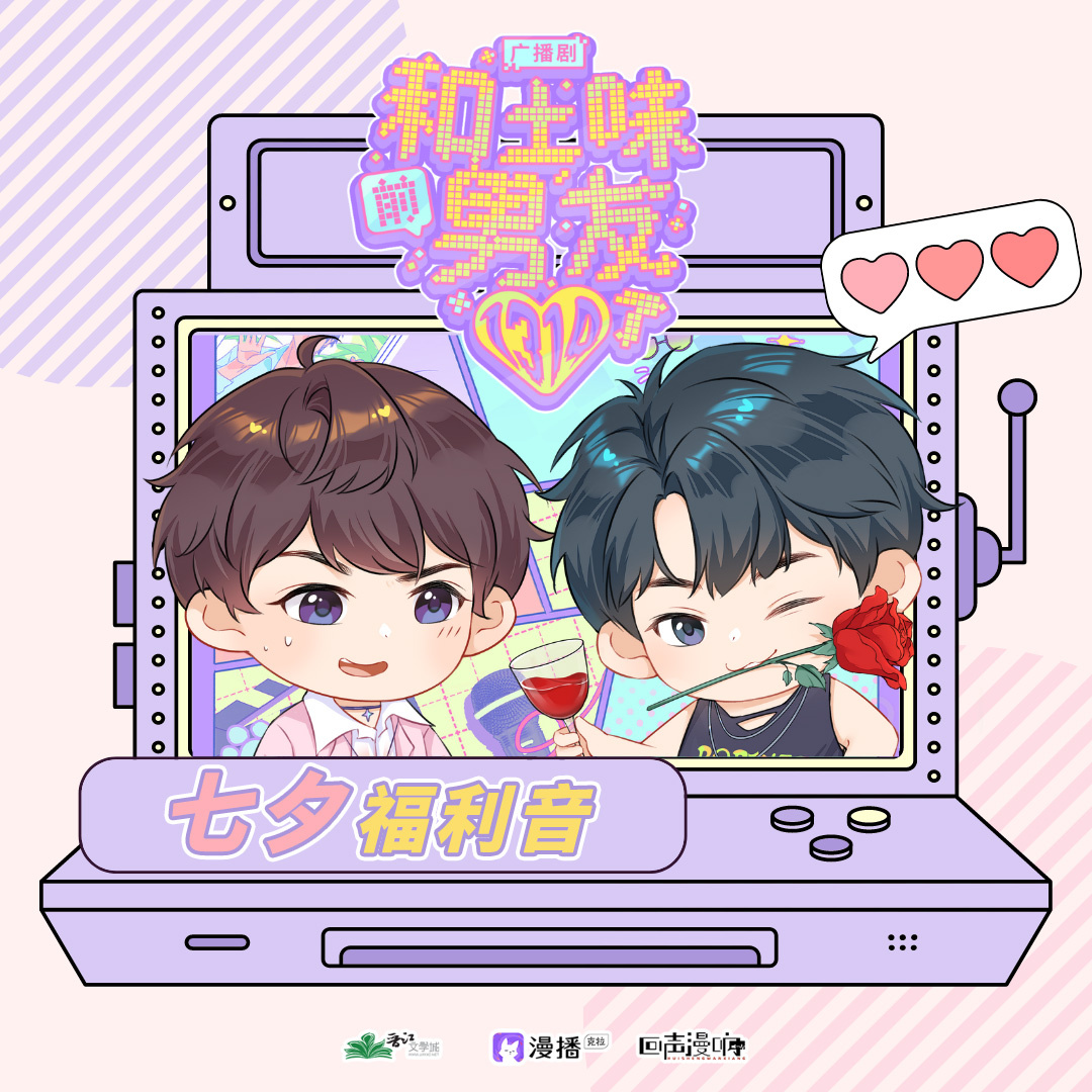 ☆七夕福利音·岑箏/宋明琢 - 和土味前男友1314了