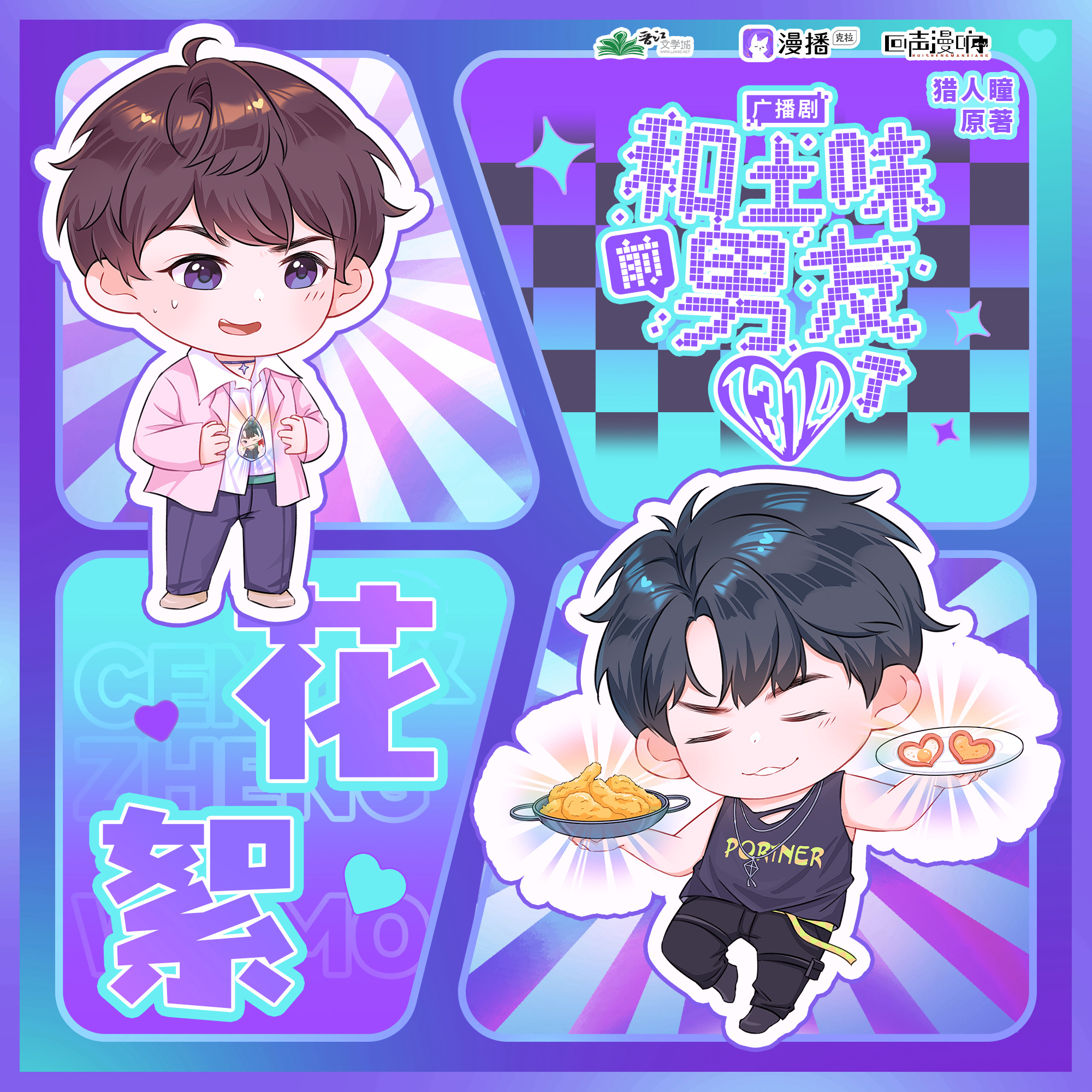 ☆花絮08·只有他能玩 - 和土味前男友1314了
