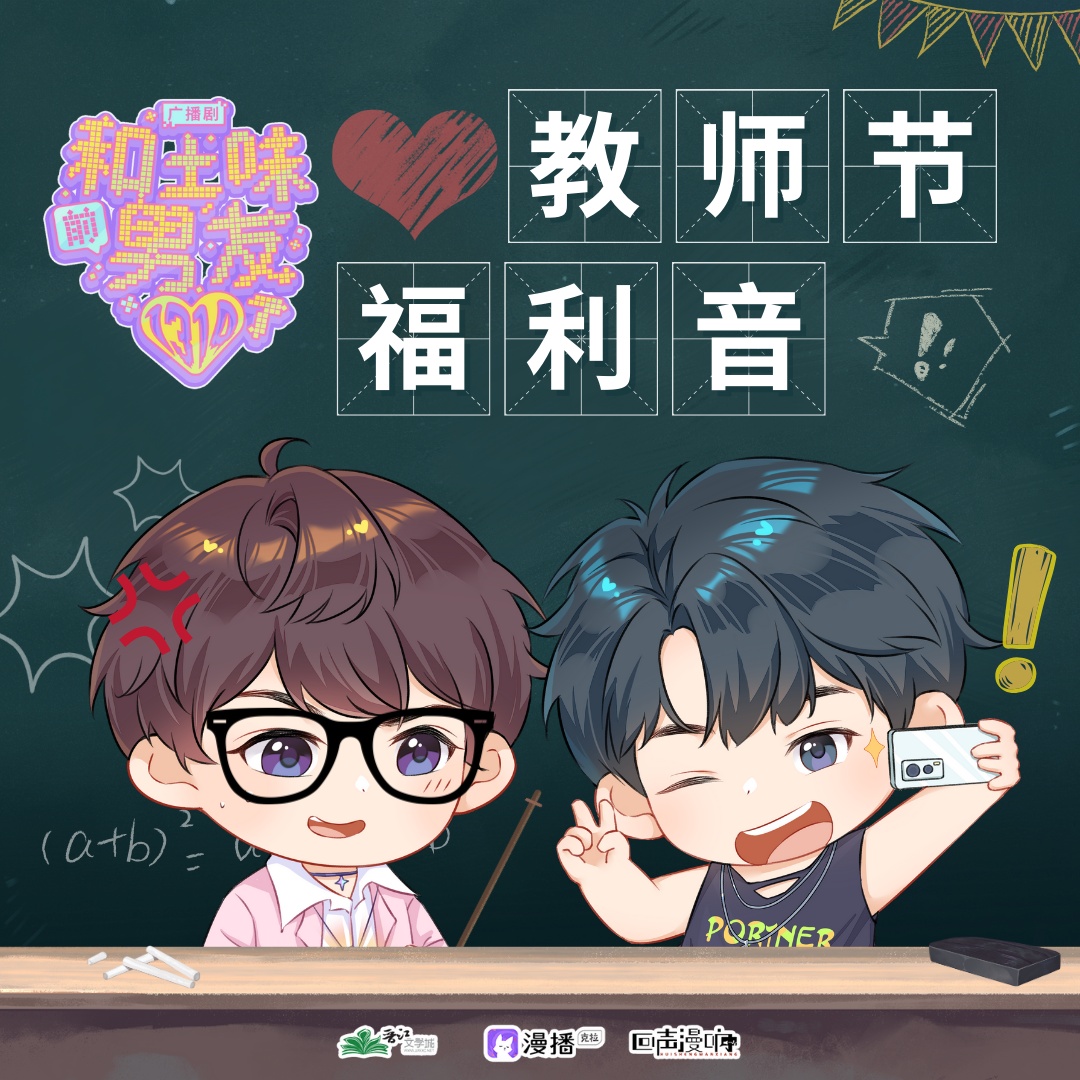 ☆教師節福利音·吳墨 - 和土味前男友1314了