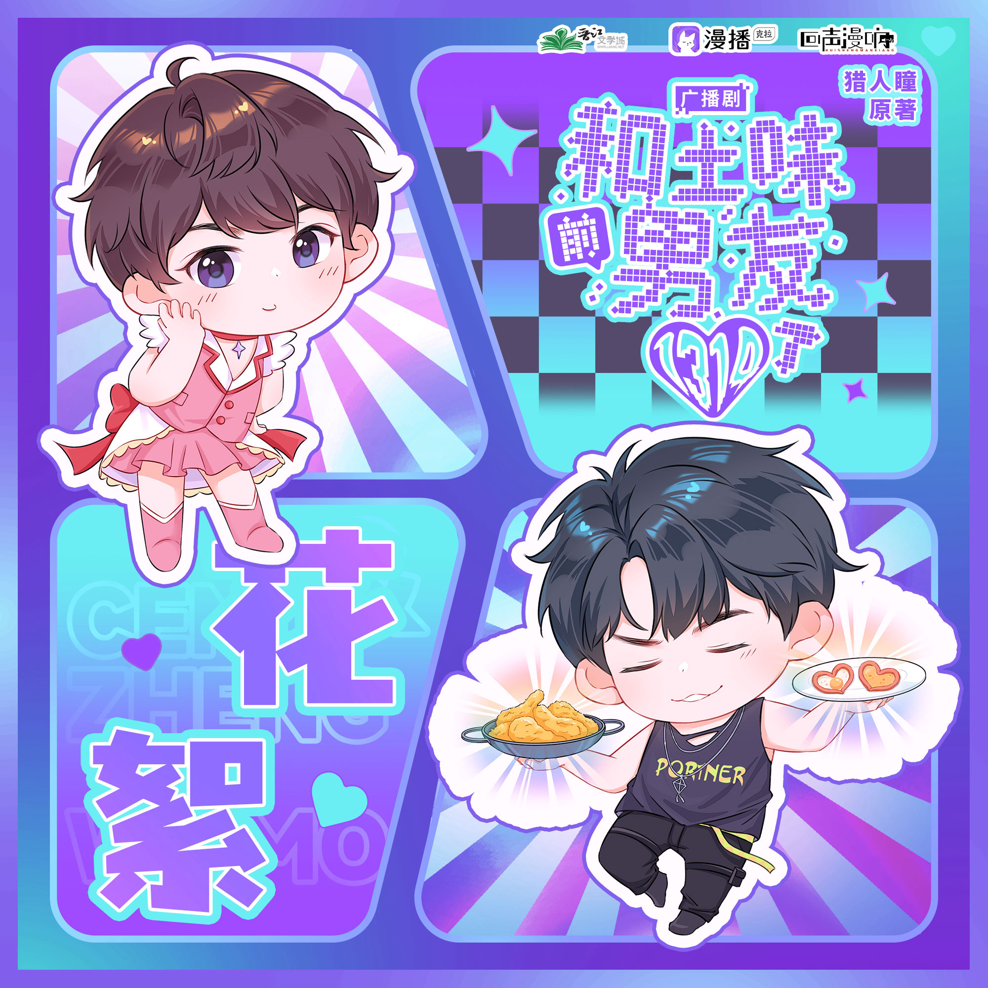 ☆花絮10·馬猴燒酒 - 和土味前男友1314了