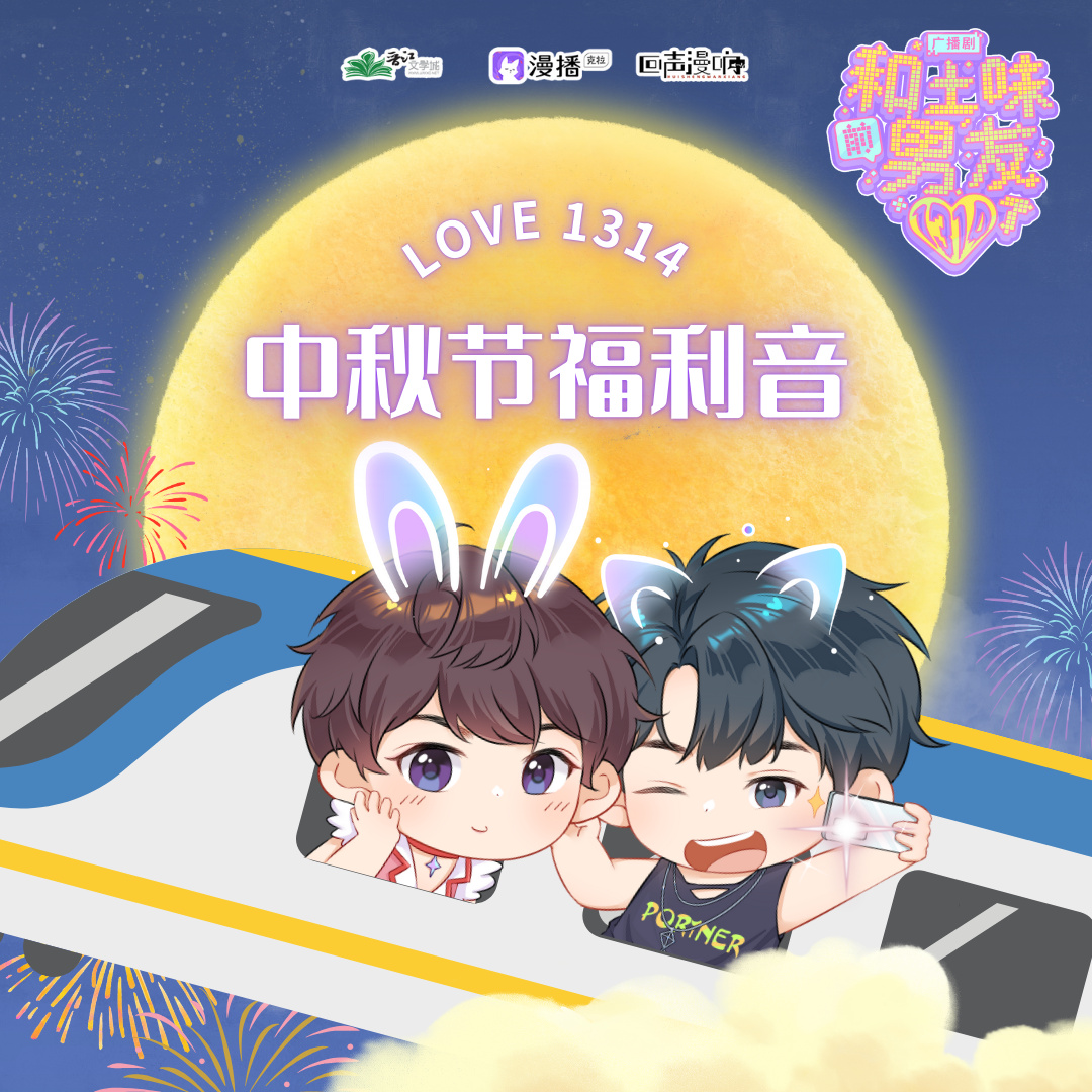 ☆中秋福利音·吳墨 - 和土味前男友1314了