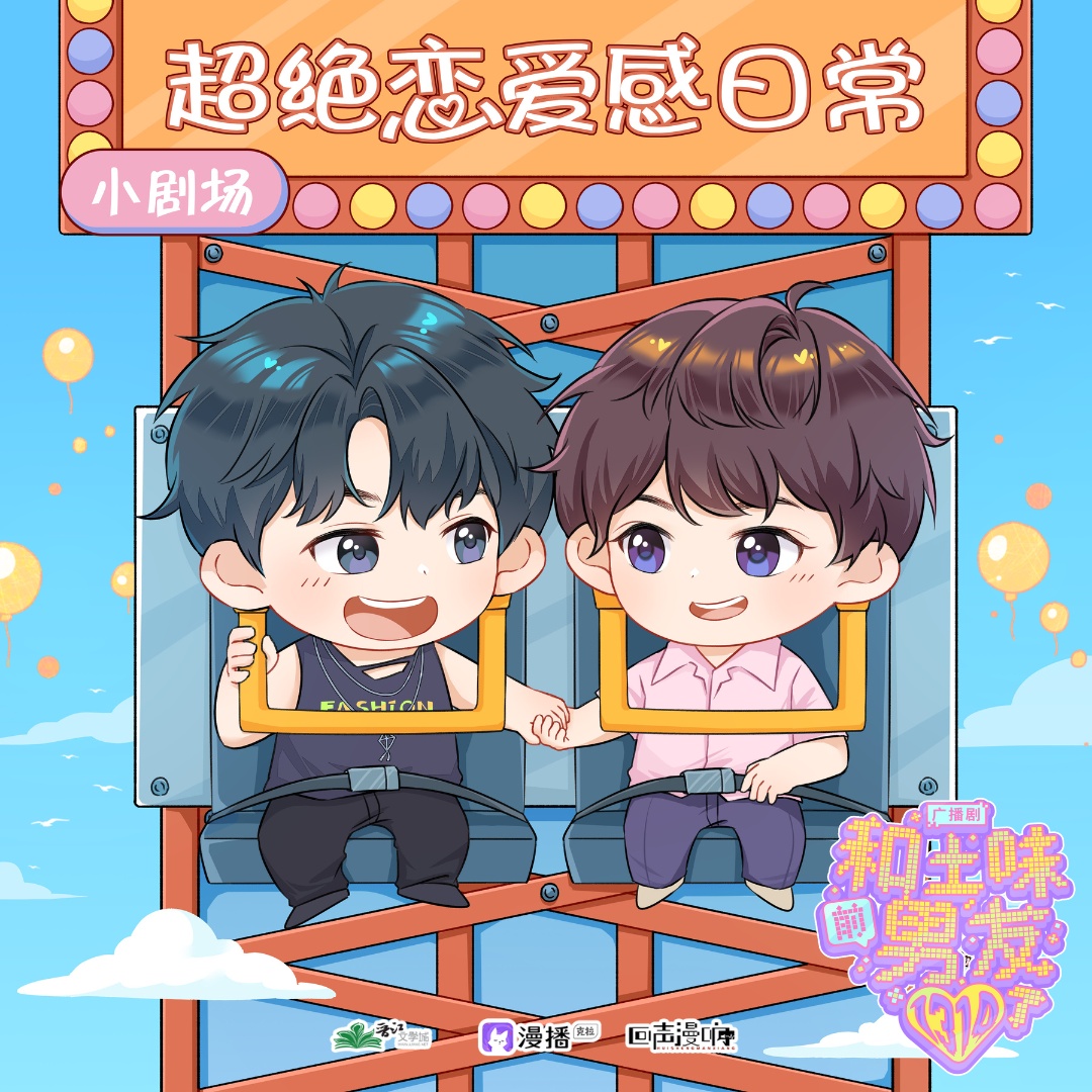 ★小劇場·超絕戀愛感日常 - 和土味前男友1314了