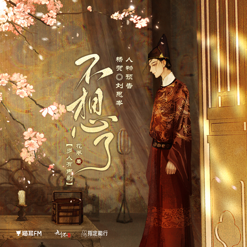 人物预告·杨贺 - 不想了