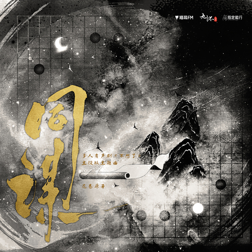 500W福利·主役版主題曲《同謀》 - 不想了