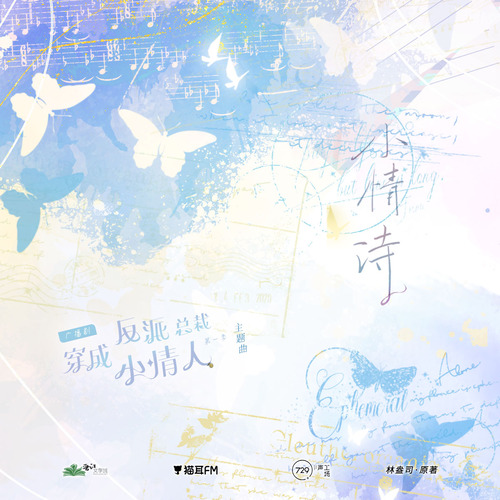 主題曲《小情詩》 - 穿成反派總裁小情人 第一季