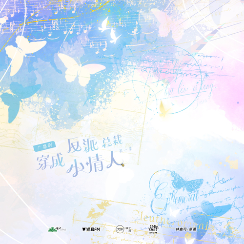 第5集 - 穿成反派總裁小情人 第一季