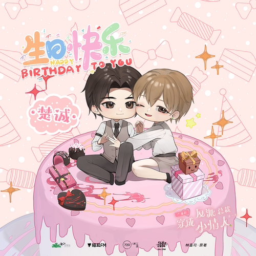 生賀·楚誠 - 穿成反派總裁小情人 第一季