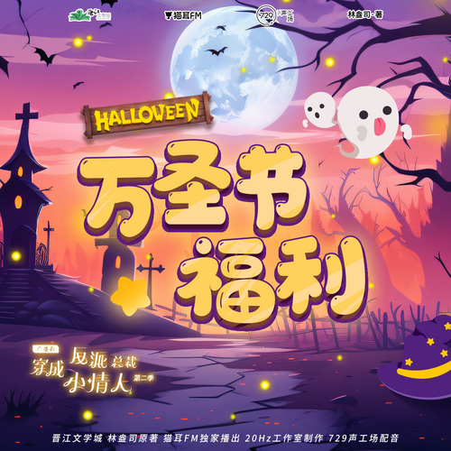 萬聖節福利 - 穿成反派總裁小情人 第二季