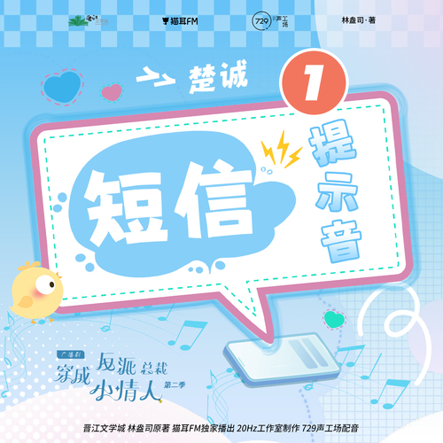 短信提示音-楚誠 - 穿成反派總裁小情人 第二季