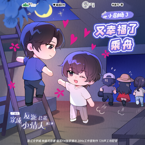 小劇場3 - 穿成反派總裁小情人 第二季