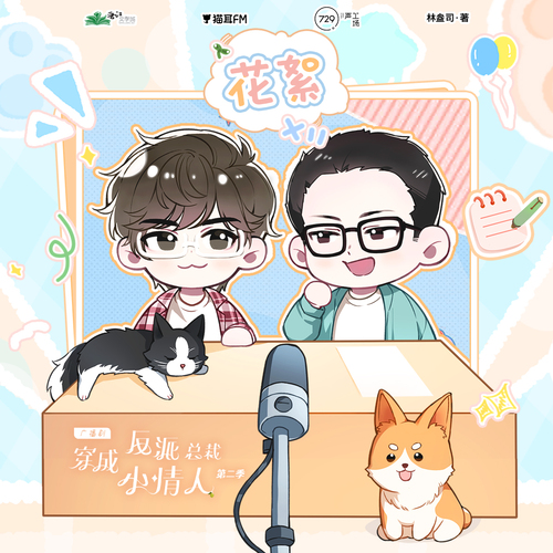 花絮5 - 穿成反派總裁小情人 第二季