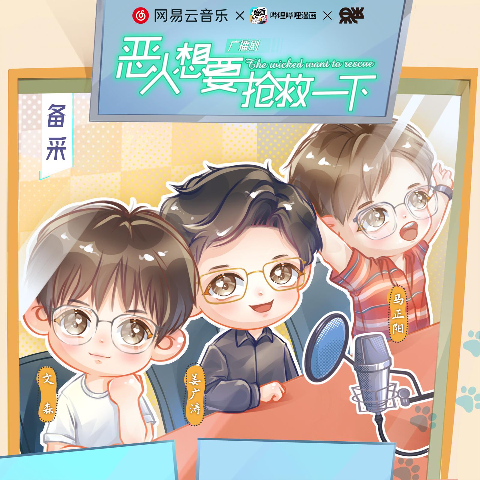 備採 · 02掌管總結的神 - 廣播劇《惡人想要搶救一下》第一季