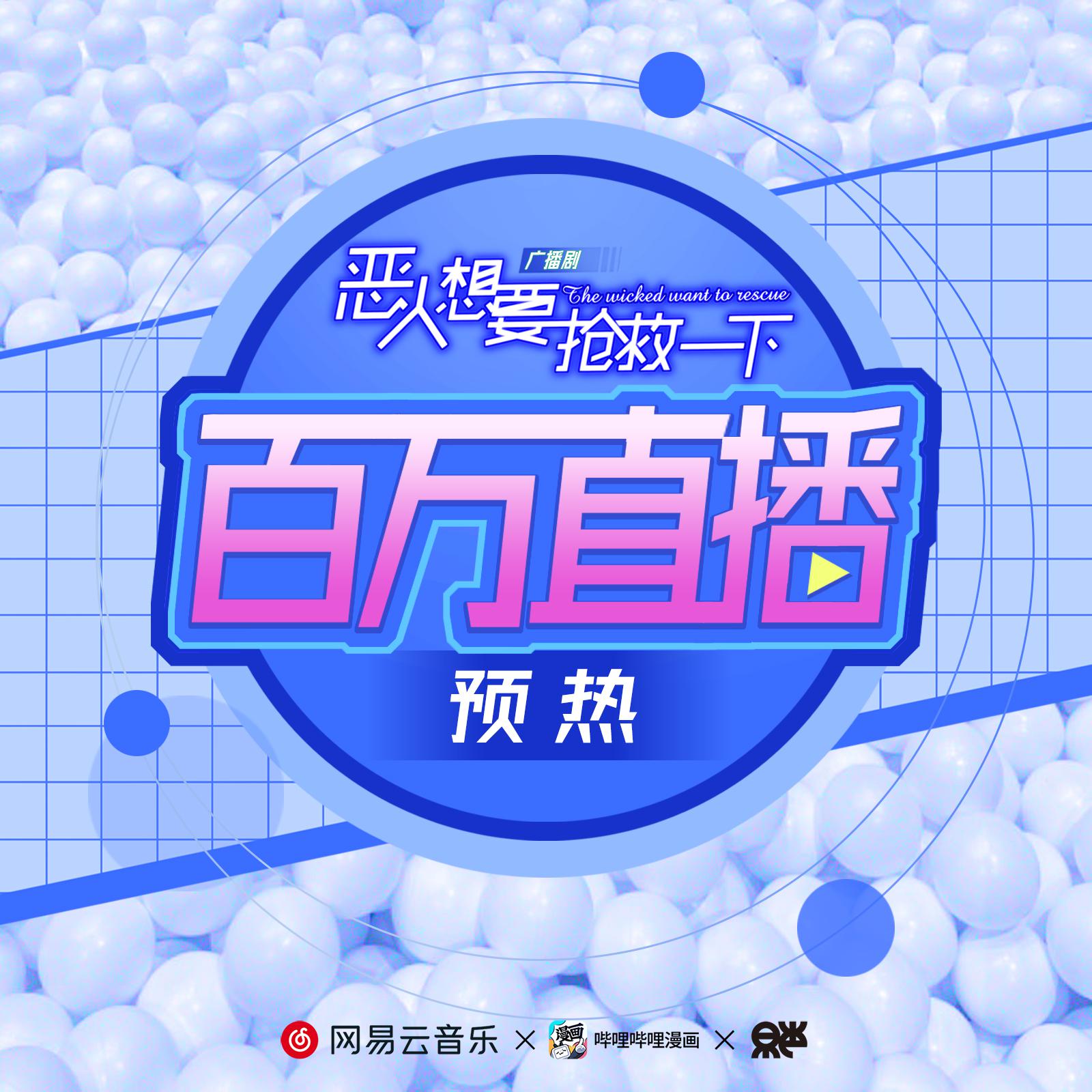 直播預熱 ·【粉絲提問徵集處】 - 廣播劇《惡人想要搶救一下》第一季