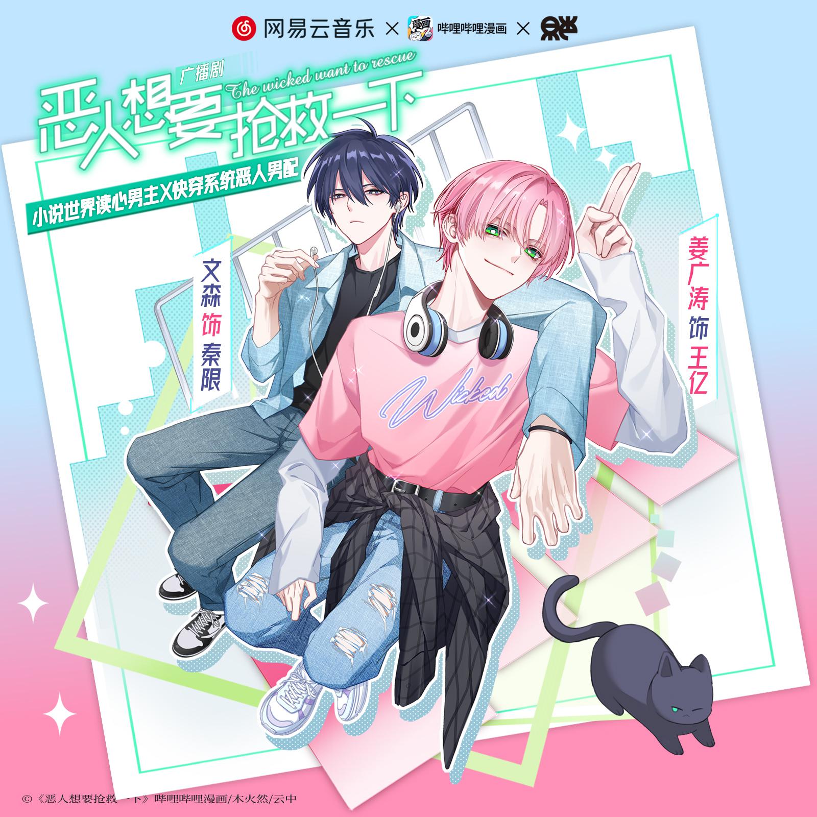 【試聽】第九集 · 你可以——隨意欺負我 - 廣播劇《惡人想要搶救一下》第一季