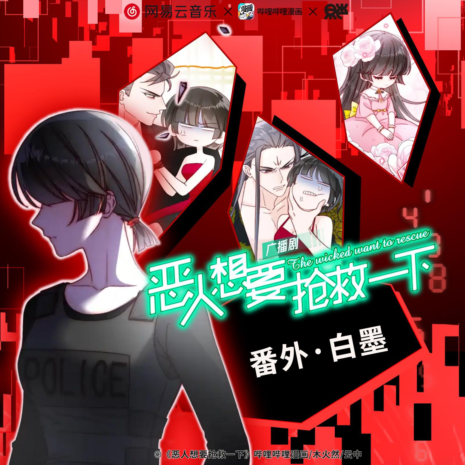 番外02 · 白墨篇 - 廣播劇《惡人想要搶救一下》第一季