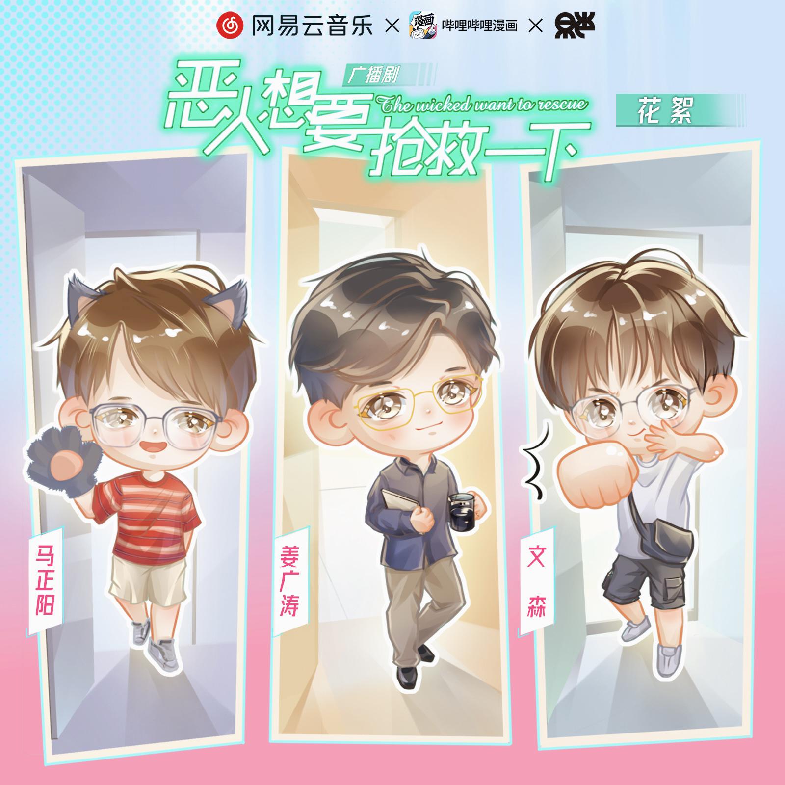 超長花絮 · Round 8 圓滿收官! - 廣播劇《惡人想要搶救一下》第一季