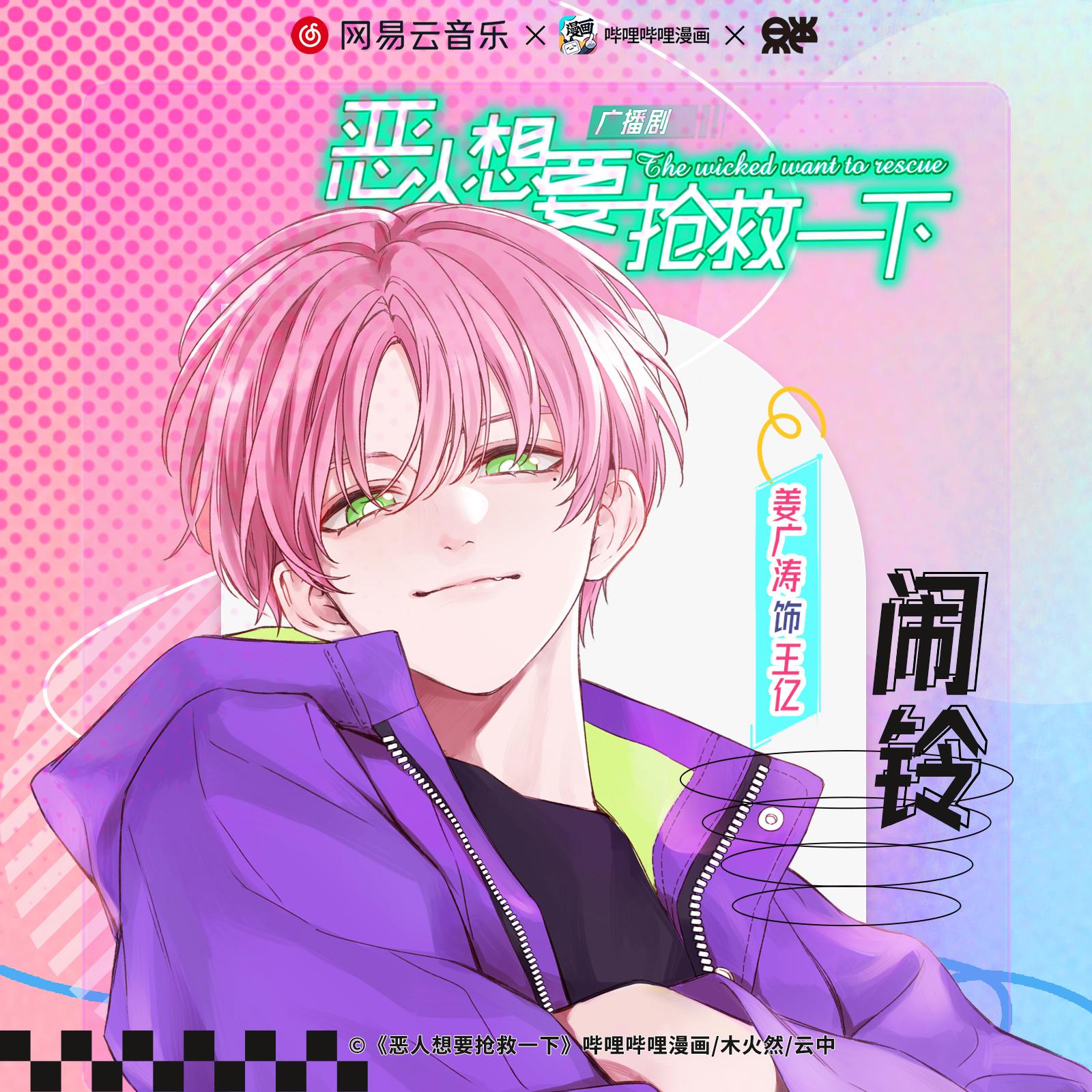 播放量900W · 王億元氣打工版鈴音 - 廣播劇《惡人想要搶救一下》第一季