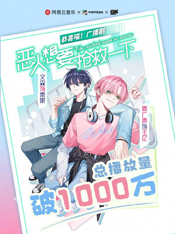播放量1000W · 終極合體福利音 - 廣播劇《惡人想要搶救一下》第一季