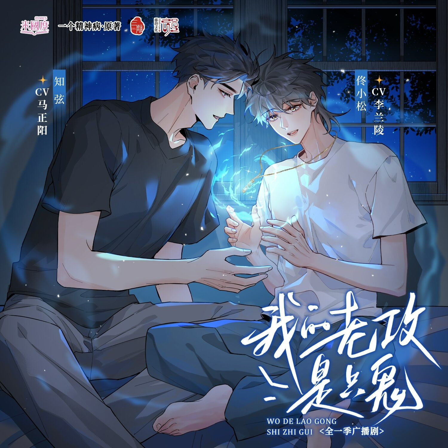 第十一集 - 我的老攻是隻鬼