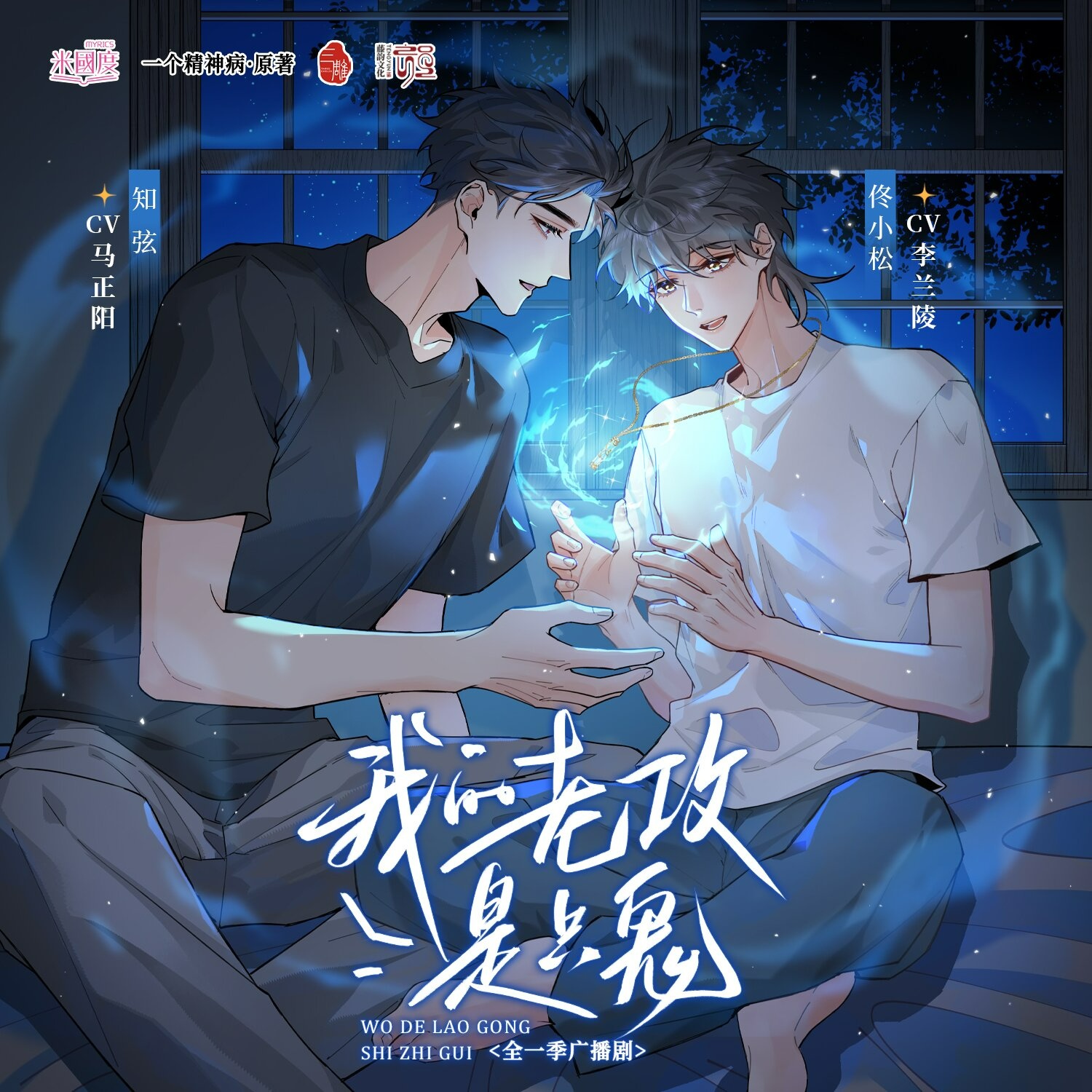 第十五集(完結) - 我的老攻是隻鬼