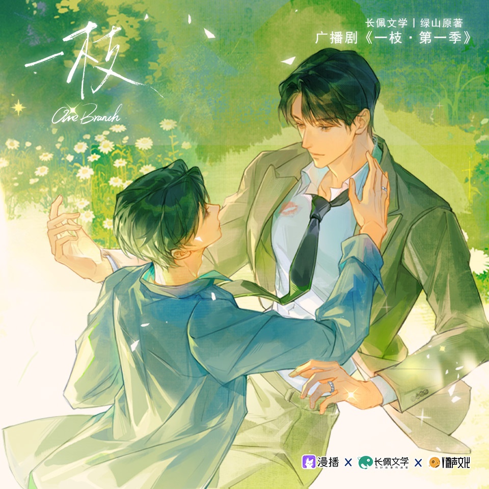 ◆收官特輯 · 「聊天局2.0」◆ - 一枝·第二季