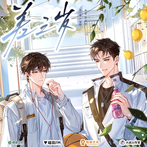 第六課·跌跌撞撞·同勵 - 差三歲
