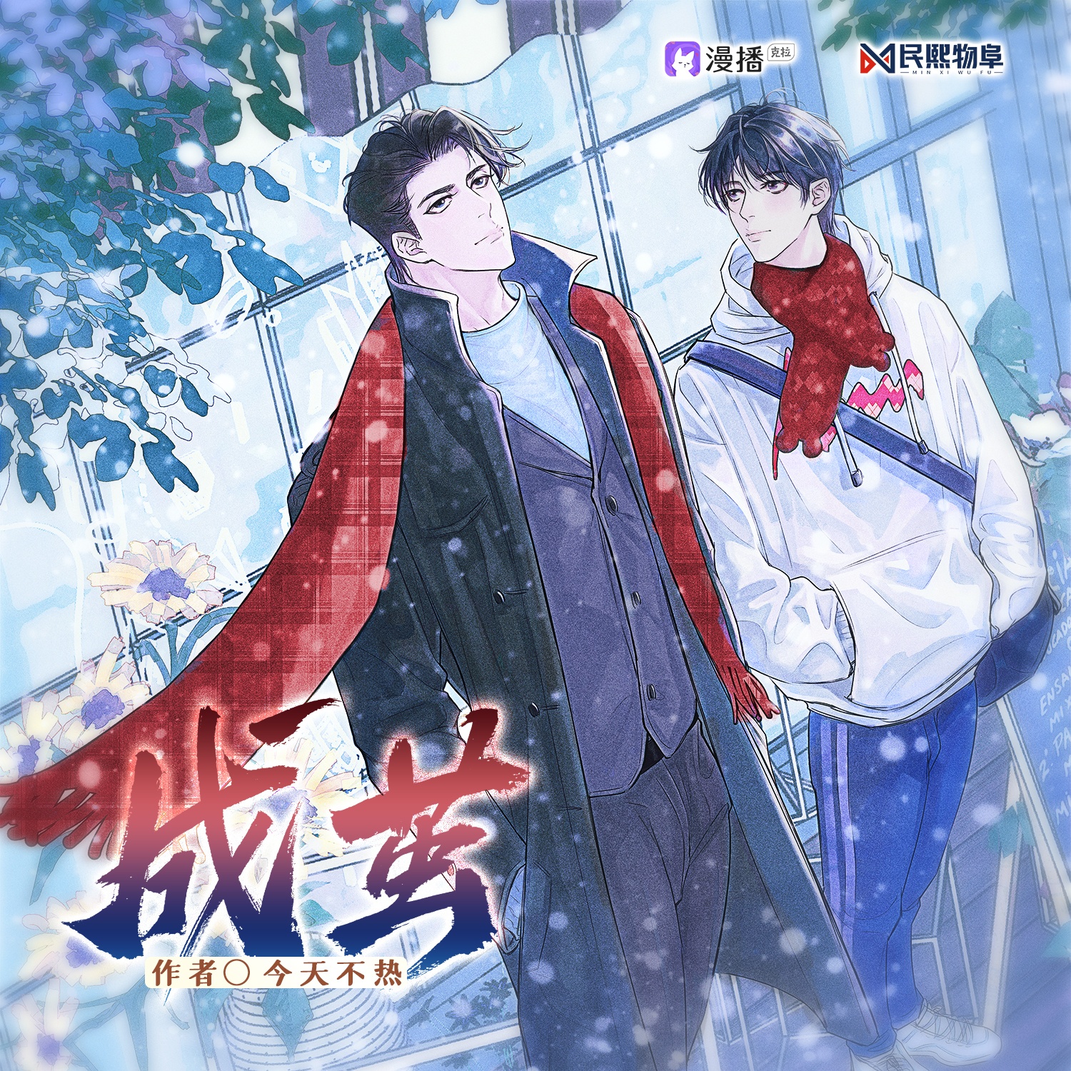 第五集·新家 - 成繭