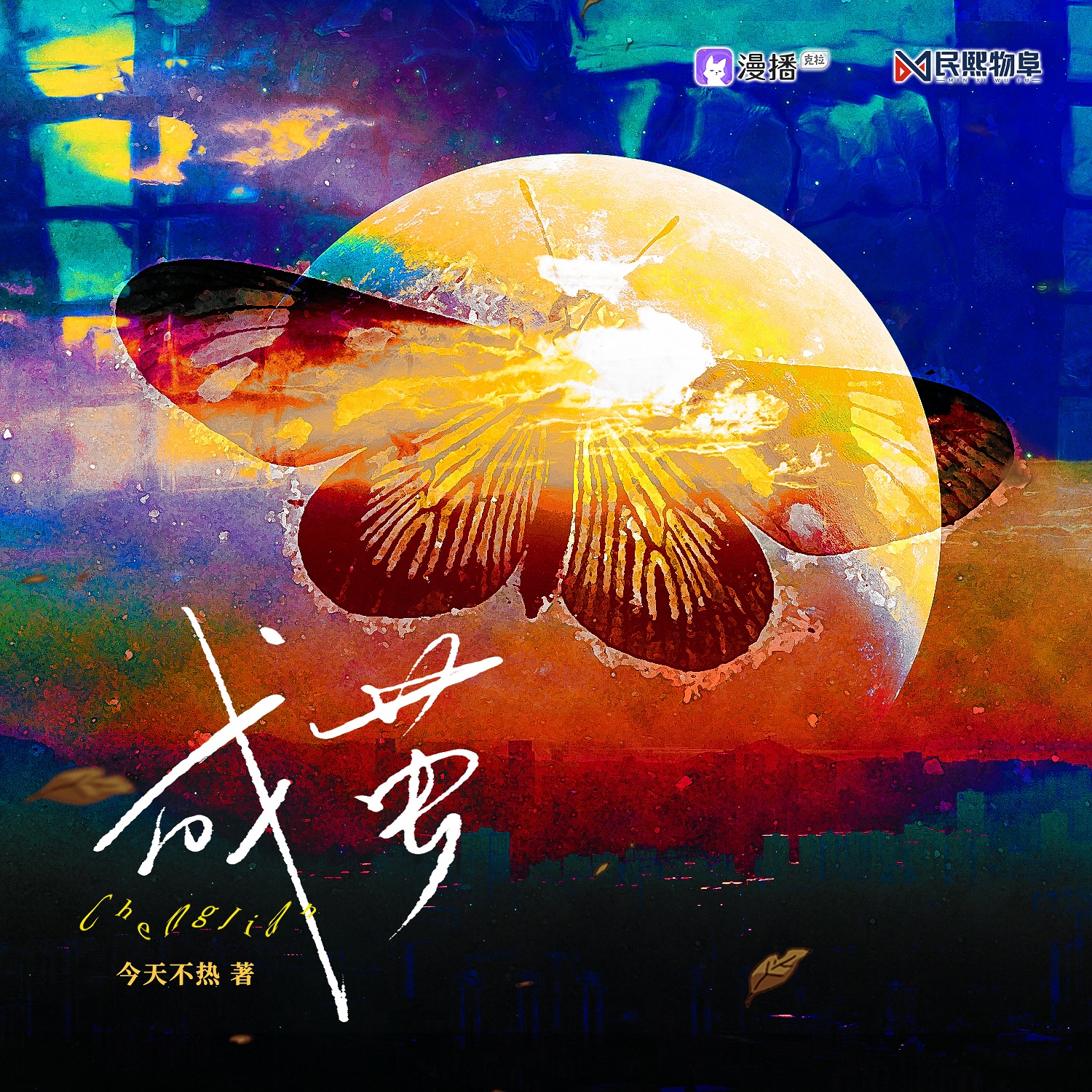 小劇場·禮物 - 成繭