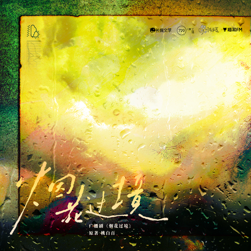 。*✧第四集·擀麪杖✧*。 - 煙花過境