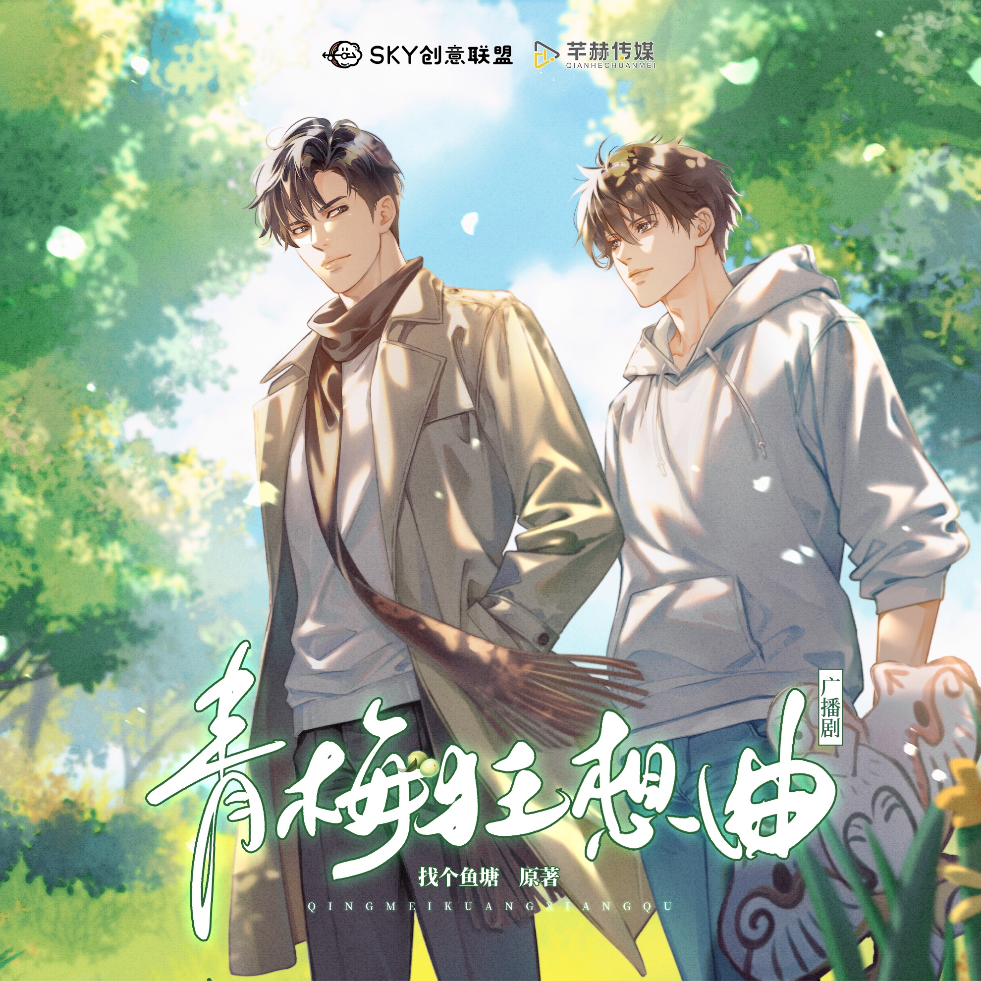 第1期·烏托邦 - 青梅狂想曲