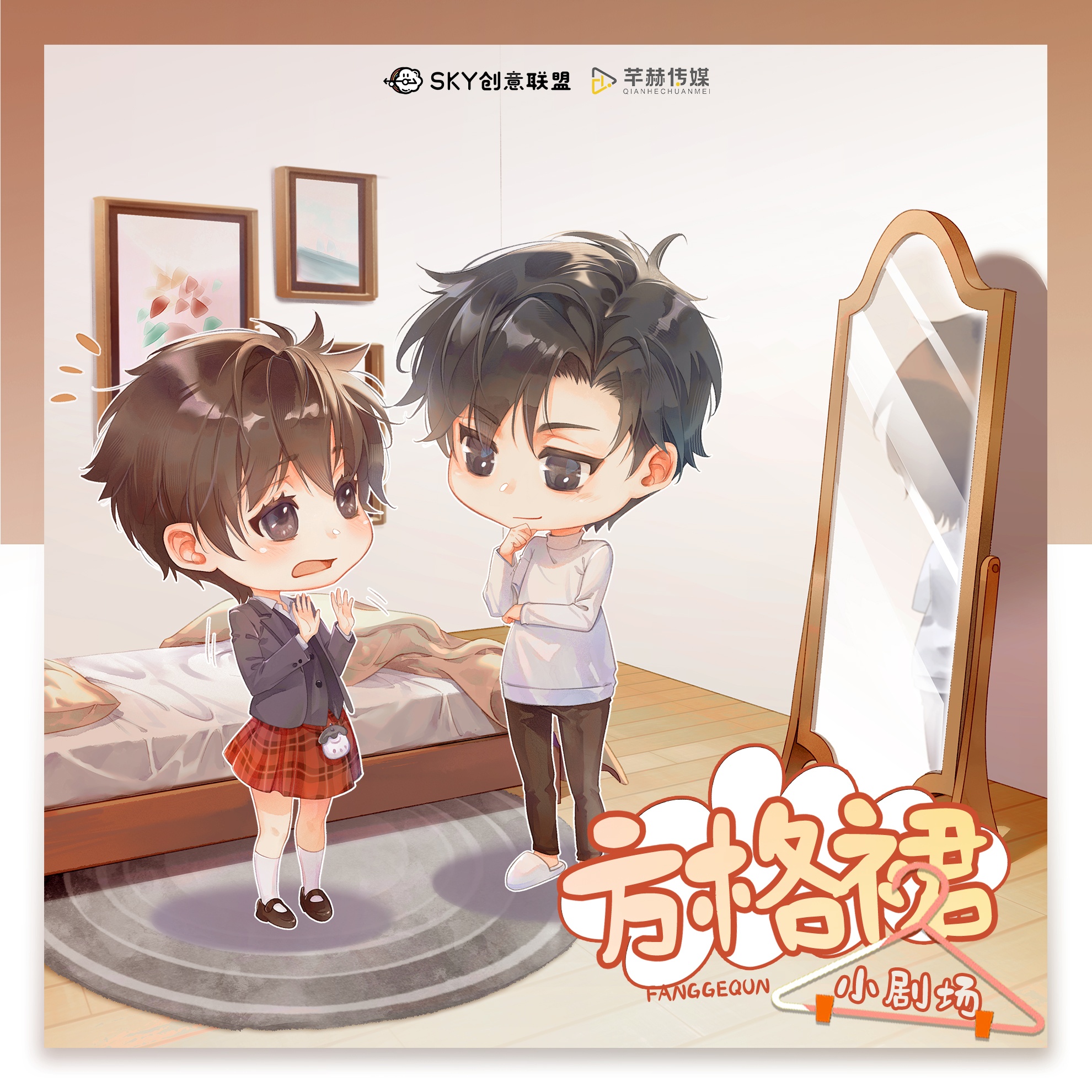 小劇場·方格裙 - 青梅狂想曲