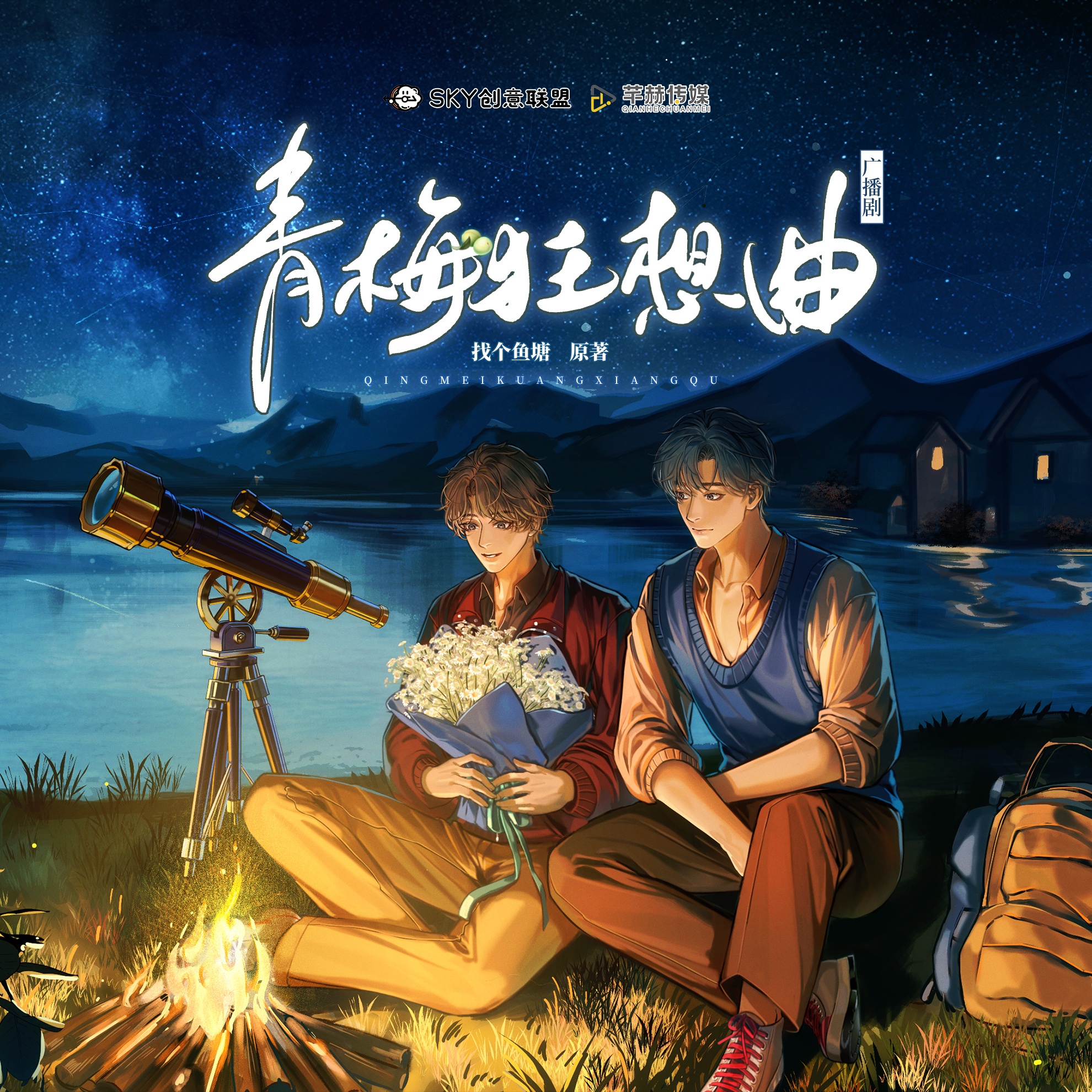 第五集·織夢人 - 青梅狂想曲