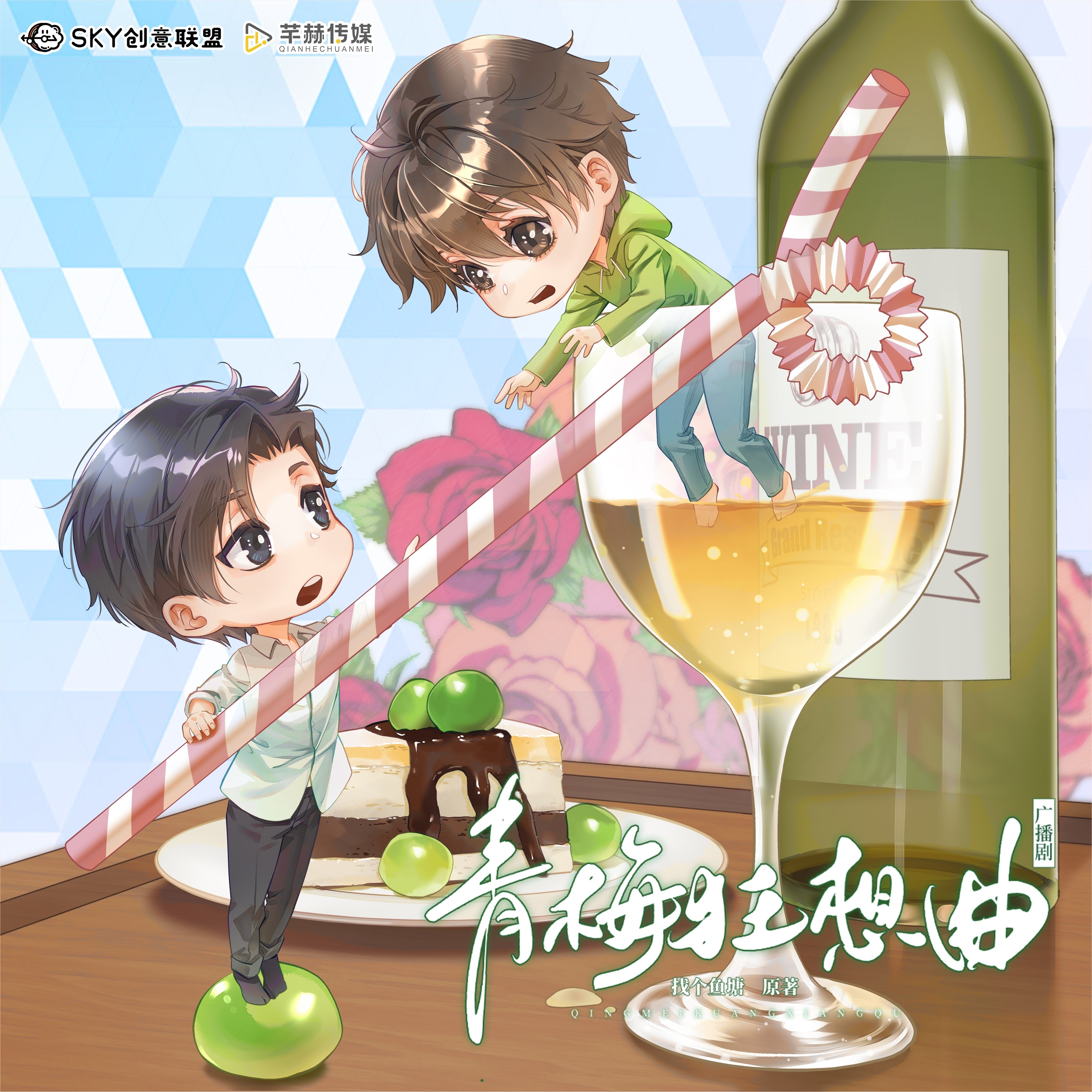 🌺第五集錄制花絮② - 青梅狂想曲