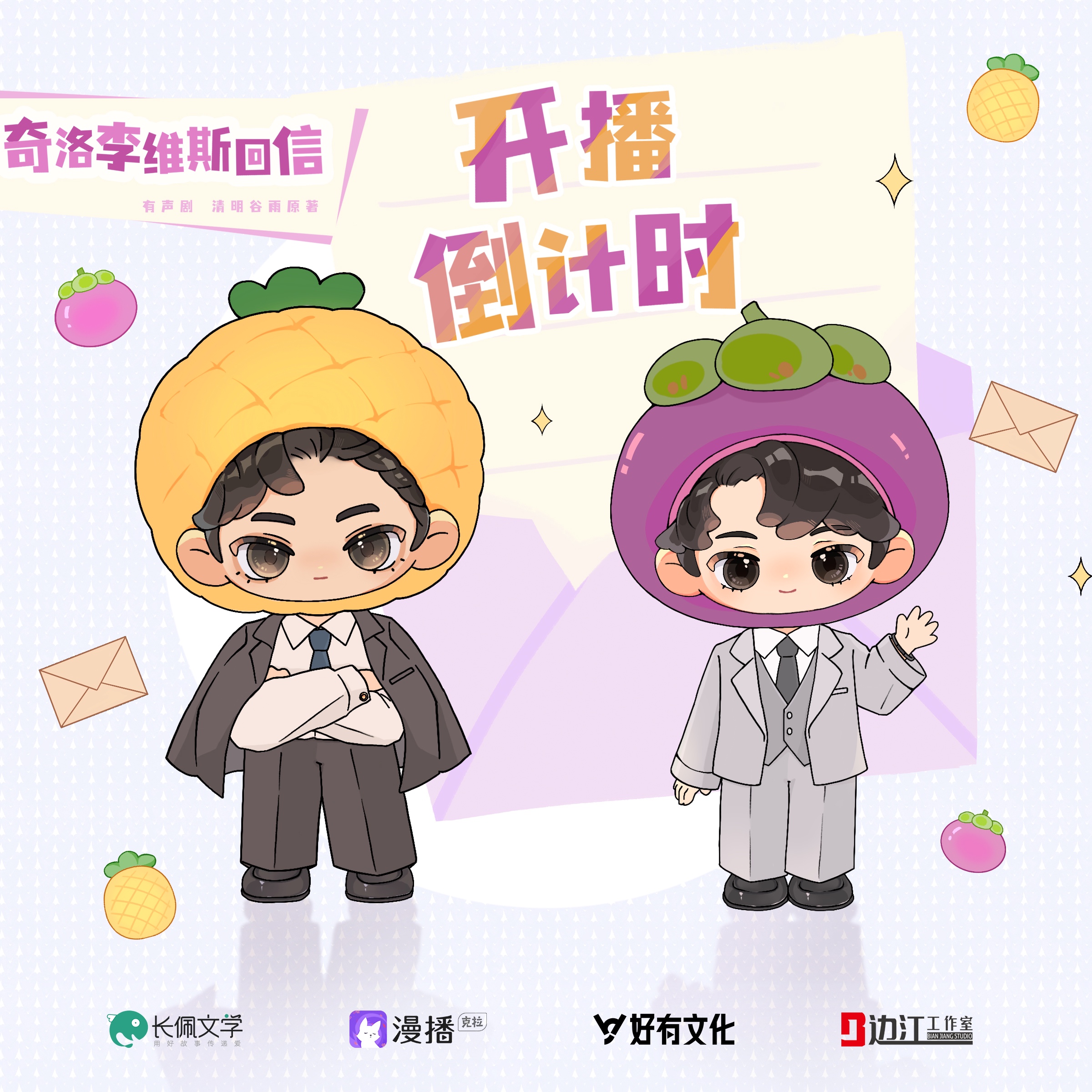 开播倒计时 - 奇洛李维斯回信